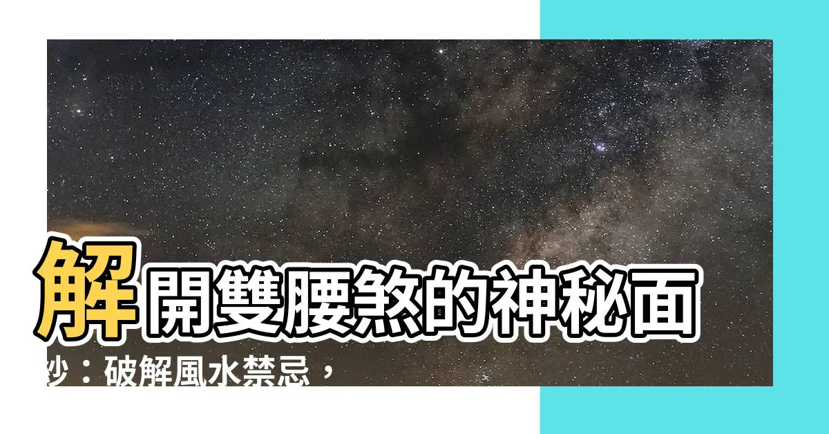 【雙腰煞】解開雙腰煞的神秘面紗：破解風水禁忌，打造美好居家環境
