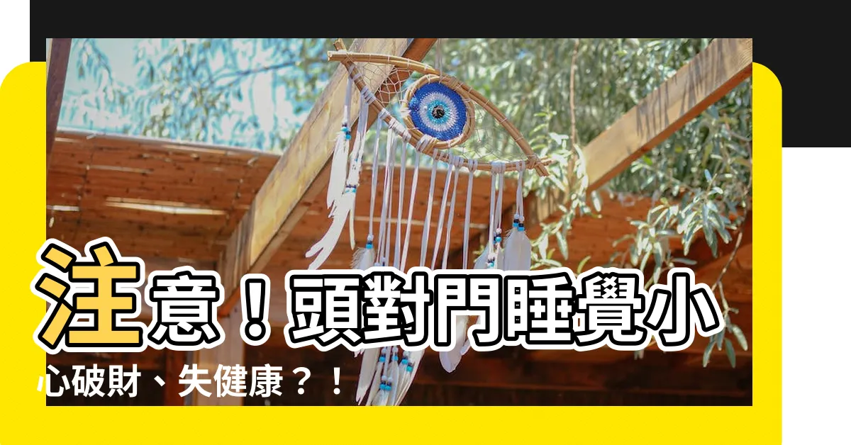 【頭對門睡覺】注意！頭對門睡覺小心破財、失健康？！