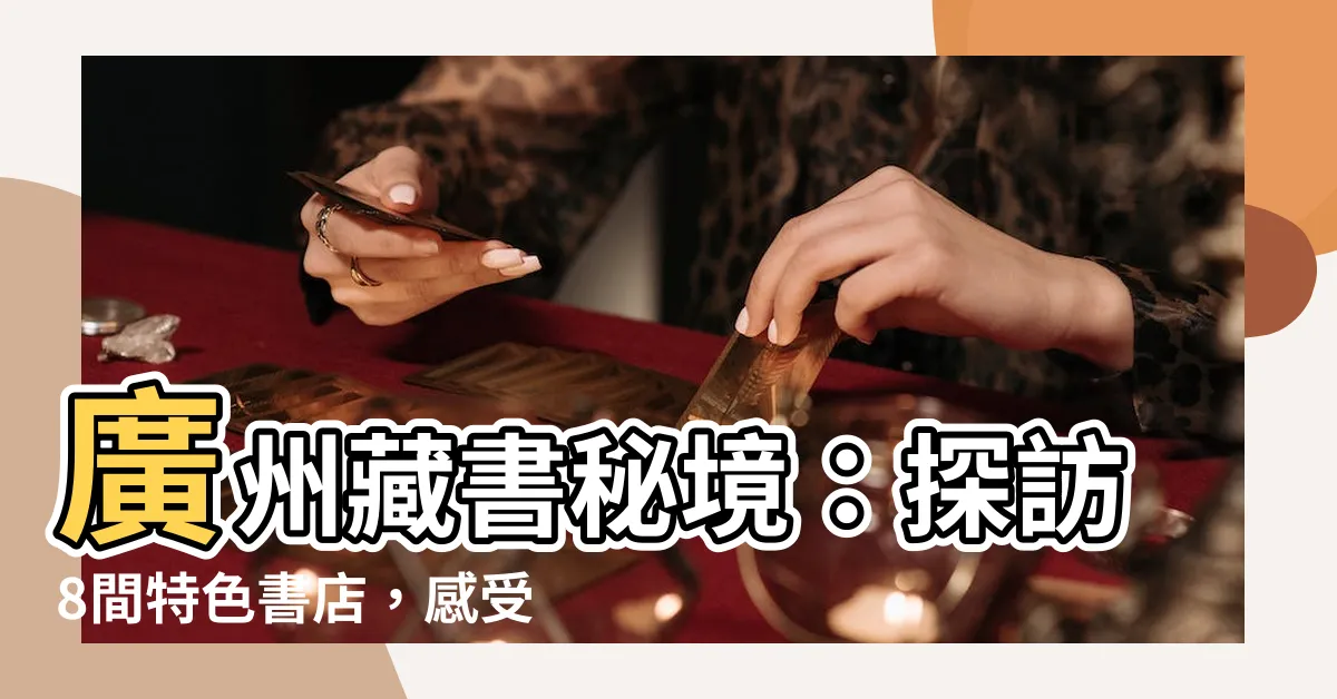 【廣州書店】廣州藏書秘境：探訪8間特色書店，感受紙本魅力