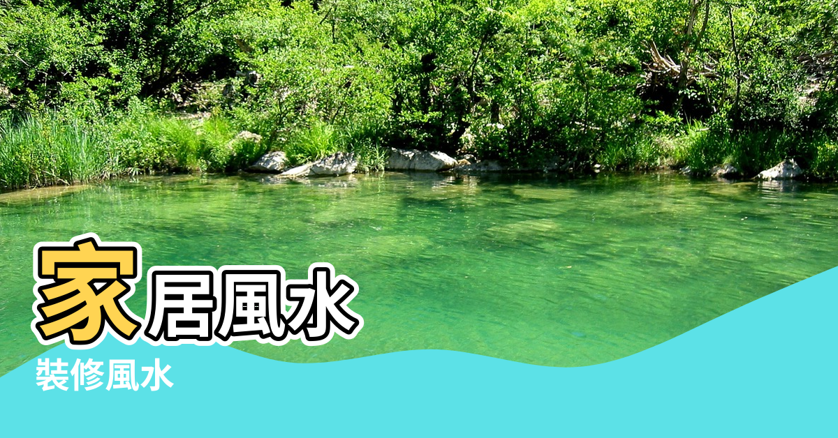【鋪地板風水】家居風水 |裝修風水 |客廳地板裝修風水禁忌 |