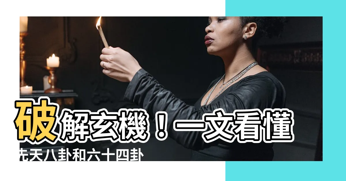 【先天八卦順序】破解玄機！一文看懂先天八卦和六十四卦圖的奧秘