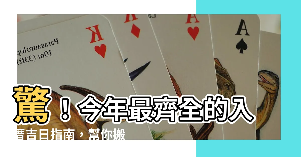 【宜入厝】驚！今年最齊全的入厝吉日指南，幫你搬家順風順水！