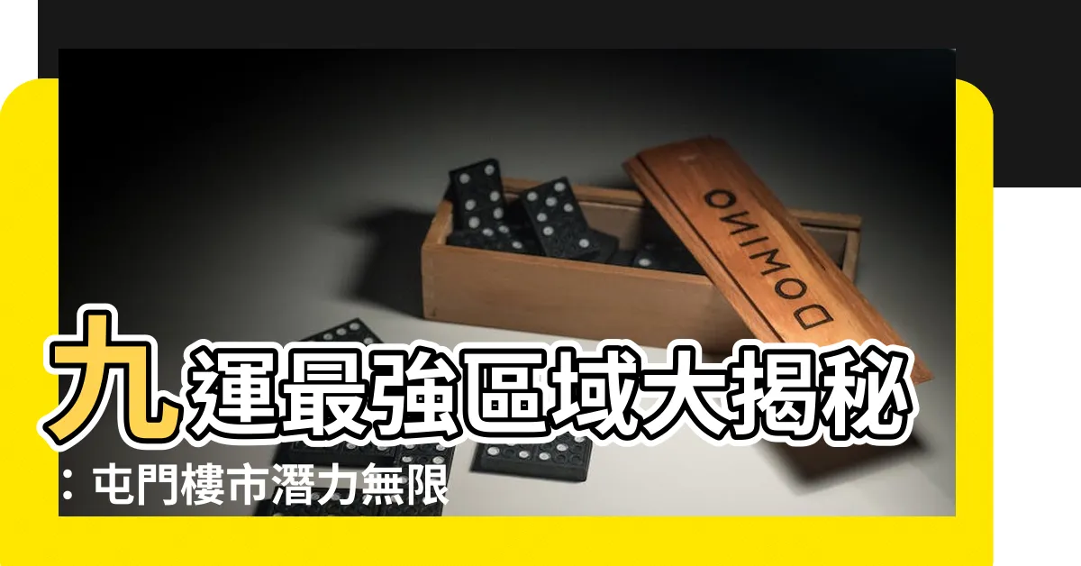 【九運 屯門】九運最強區域大揭秘：屯門樓市潛力無限