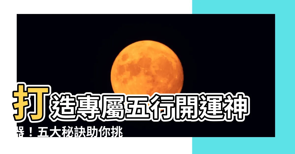 【五行印章】打造專屬五行開運神器！五大秘訣助你挑選最強五行印章