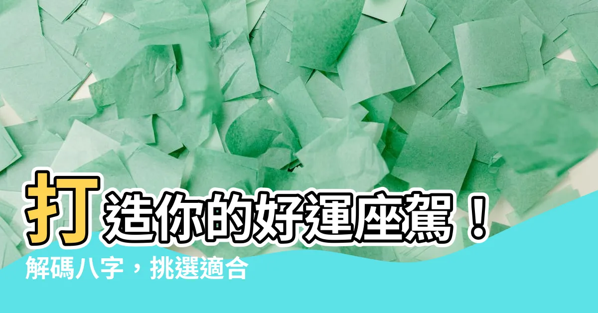 【適合自己的車牌號碼】打造你的好運座駕！解碼八字，挑選適合自己的車牌號碼