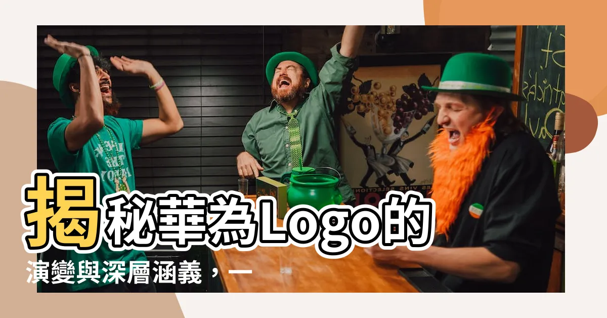 【華為 logo】揭秘華為Logo的演變與深層涵義，一文帶你全面瞭解！
