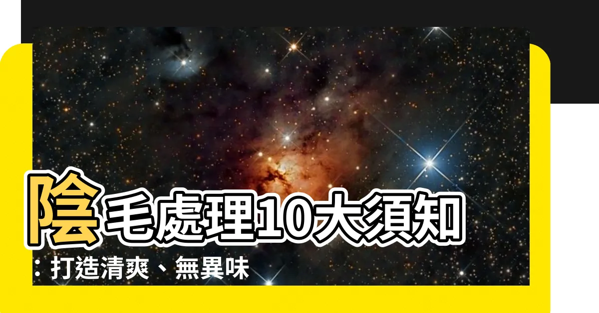 【陰毛 處理】陰毛處理10大須知：打造清爽、無異味的私密處