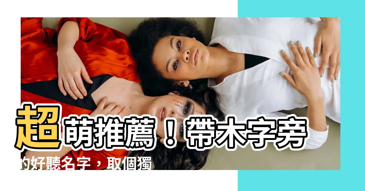 【帶木的名字】超萌推薦！帶木字旁的好聽名字，取個獨特又吉祥的名字給寶貝吧！