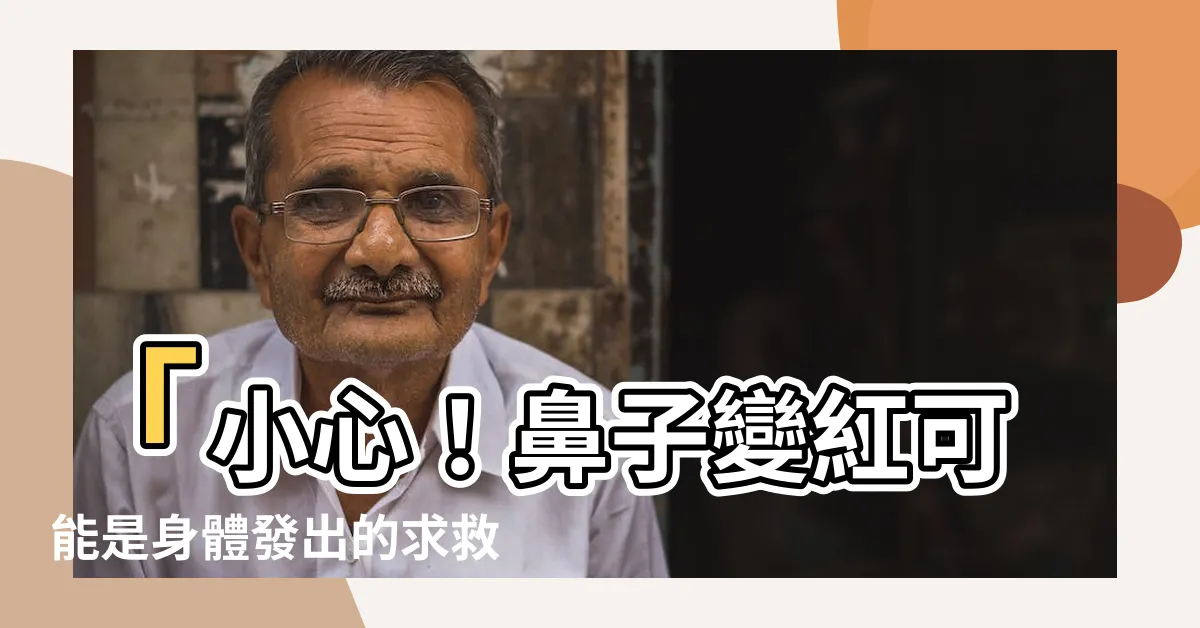 【鼻子變紅】「小心！鼻子變紅可能是身體發出的求救訊號：5個常見原因」