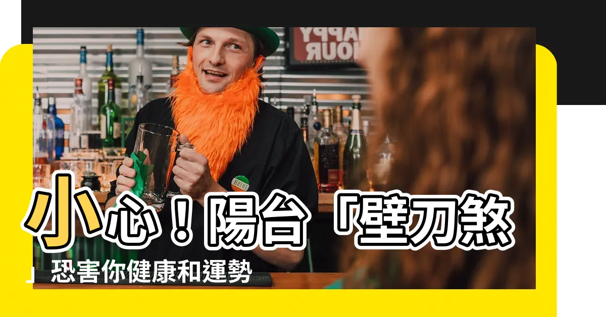 【壁刀煞 陽台】小心！陽台「壁刀煞」恐害你健康和運勢，不可不看