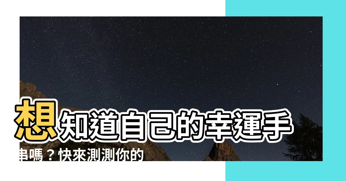 【硨磲 五行】想知道自己的幸運手串嗎？快來測測你的硨磲五行屬性吧！
