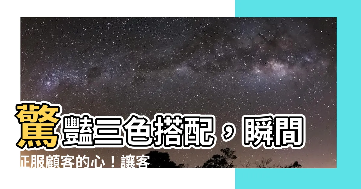【三種顏色搭配】驚豔三色搭配，瞬間征服顧客的心！讓客户閉嘴的絕妙靈感
