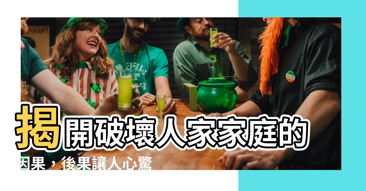 【破壞人家家庭的因果】揭開破壞人家家庭的因果，後果讓人心驚！