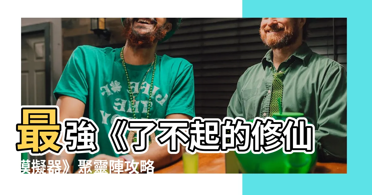 【聚靈陣】最強《了不起的修仙模擬器》聚靈陣攻略！新手秒化修真達人