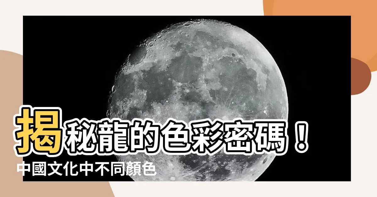 【龍的顏色意義】揭秘龍的色彩密碼！中國文化中不同顏色的龍及其象徵意義