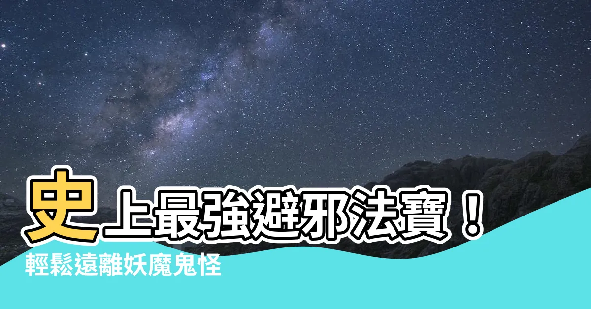【怎麼避邪】史上最強避邪法寶！輕鬆遠離妖魔鬼怪