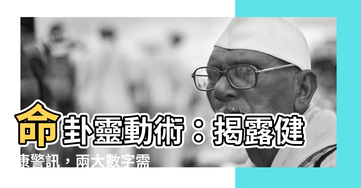 【命卦靈動數】命卦靈動術：揭露健康警訊，兩大數字需留意！