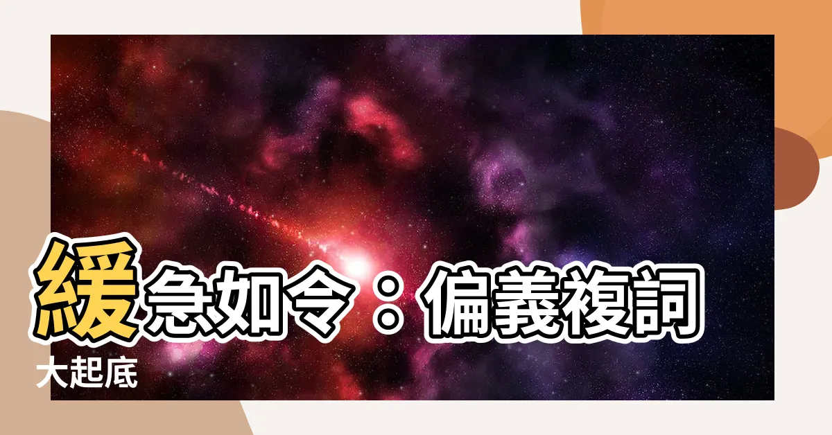 【緩急 偏義複詞】緩急如令：偏義複詞大起底
