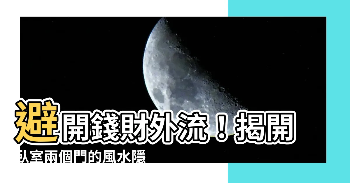 【卧室有兩個門】避開錢財外流！揭開卧室兩個門的風水隱患