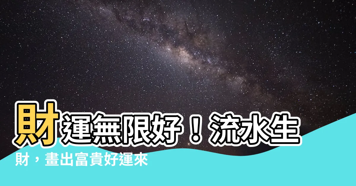 【流水生財】財運無限好！流水生財，畫出富貴好運來