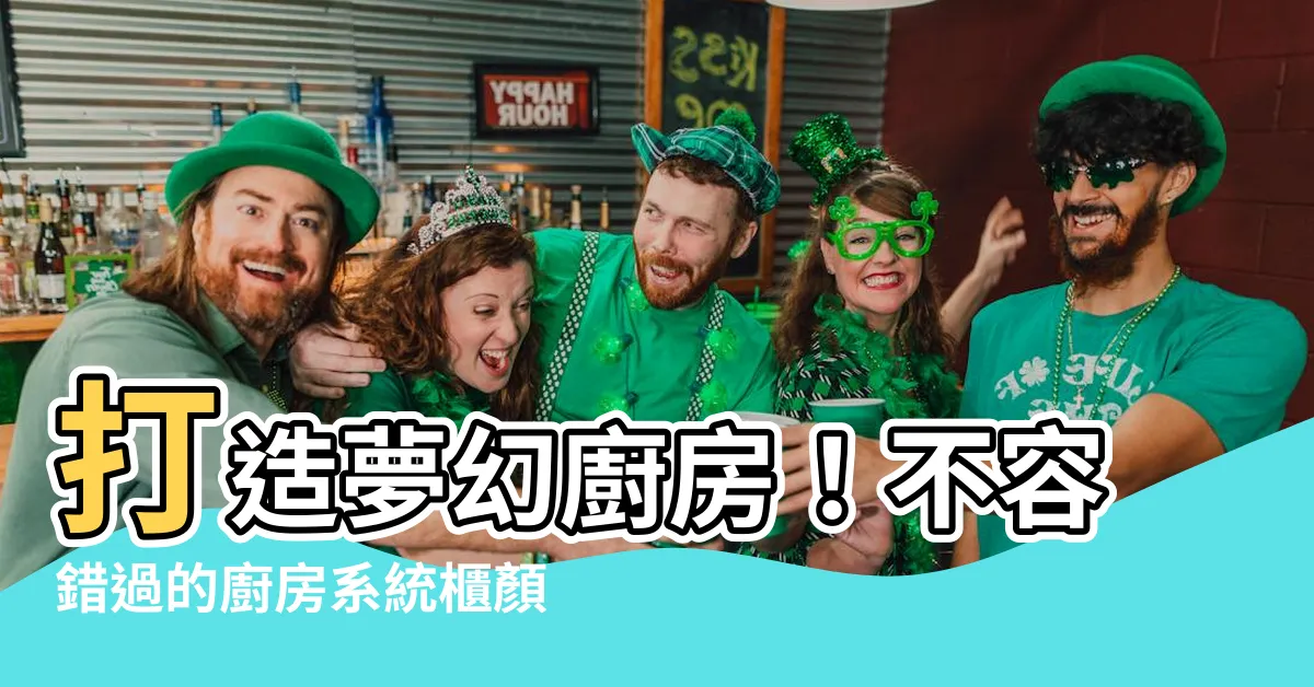 【廚房系統櫃顏色】打造夢幻廚房！不容錯過的廚房系統櫃顏色指南
