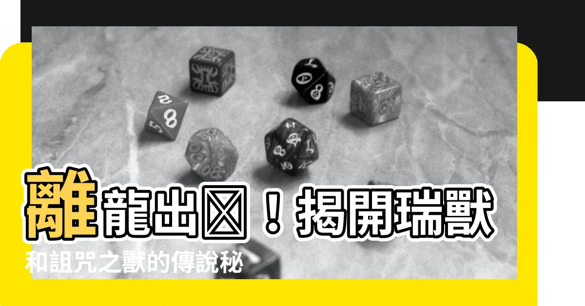 【離龍】離龍出沒！揭開瑞獸和詛咒之獸的傳説秘辛