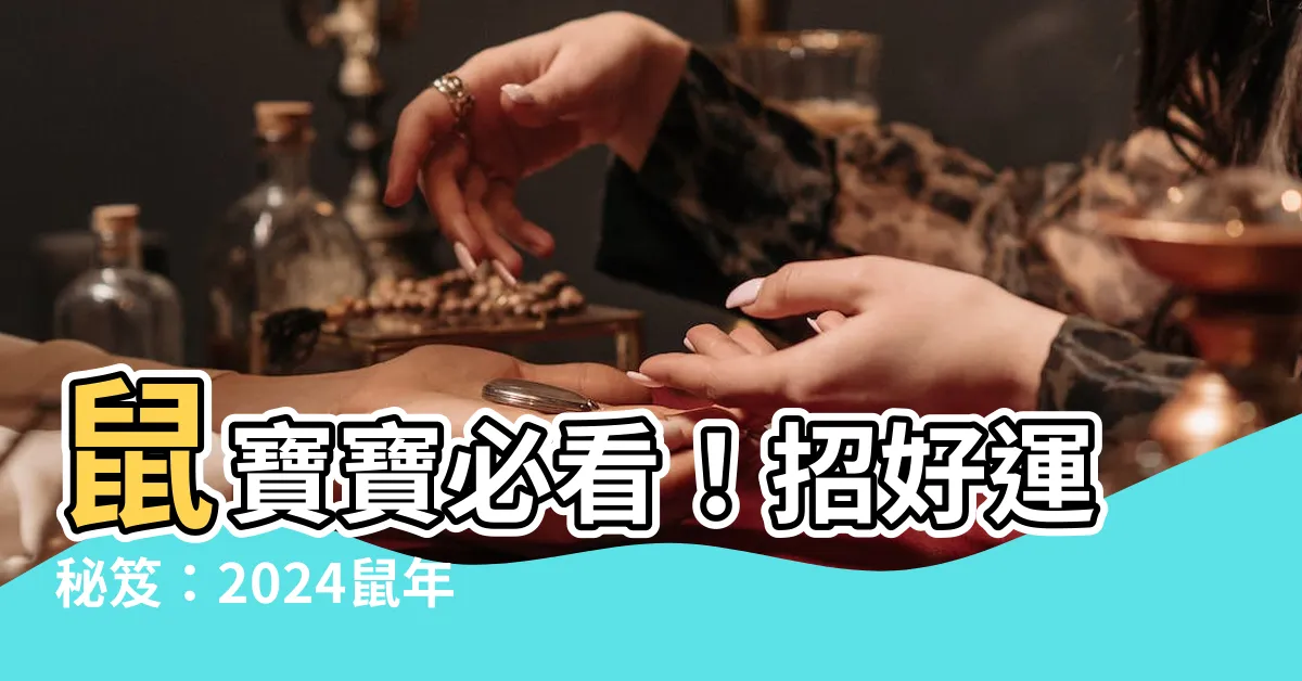 【屬鼠幸運色】鼠寶寶必看！招好運秘笈：2024鼠年幸運色大公開！