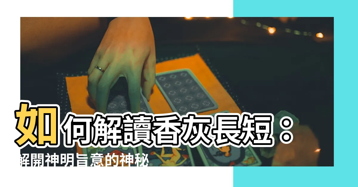 【香灰長短】如何解讀香灰長短：解開神明旨意的神秘密碼