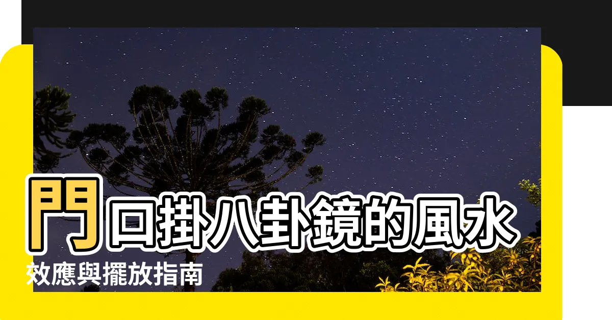 【門口放八卦鏡】門口掛八卦鏡的風水效應與擺放指南