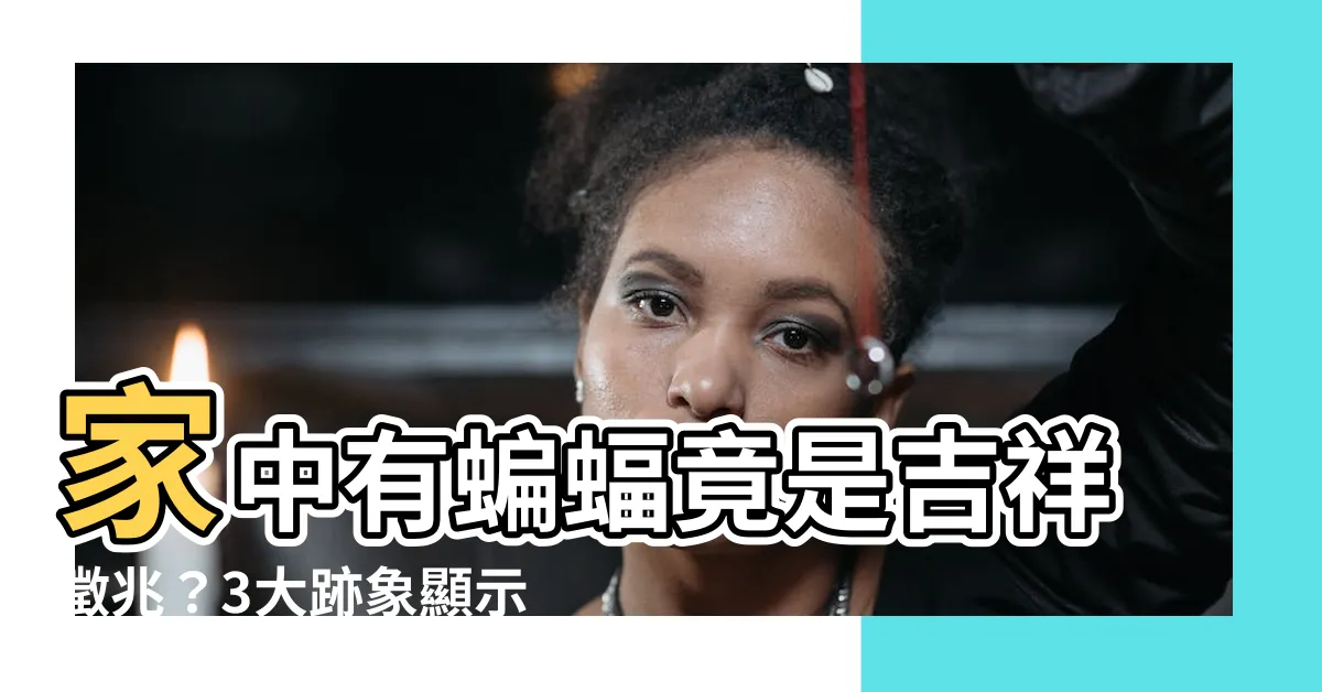 【家中有蝙蝠】家中有蝙蝠竟是吉祥徵兆？3大跡象顯示即將財運亨通！