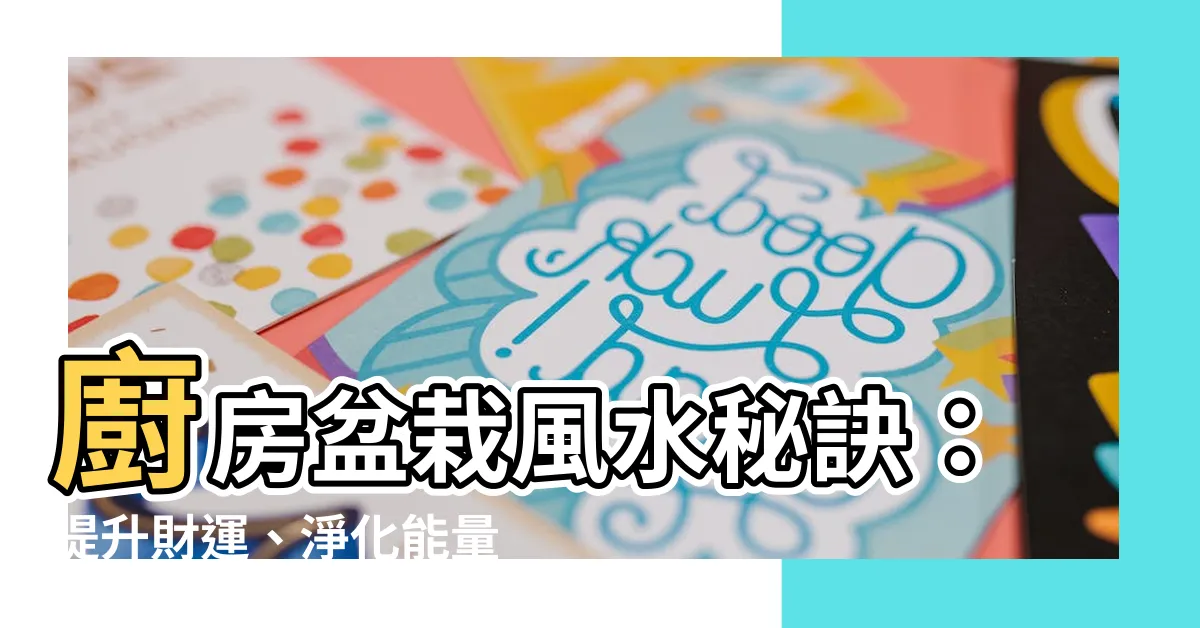 【廚房盆栽風水】廚房盆栽風水秘訣：提升財運、淨化能量！