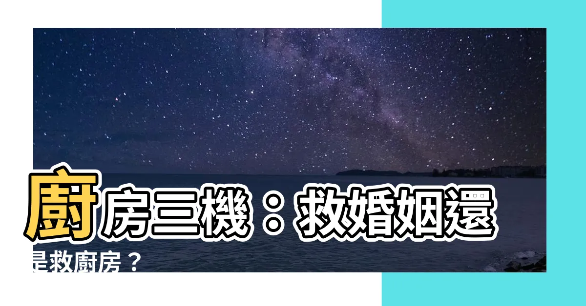 【廚房三機是什麼】廚房三機：救婚姻還是救廚房？