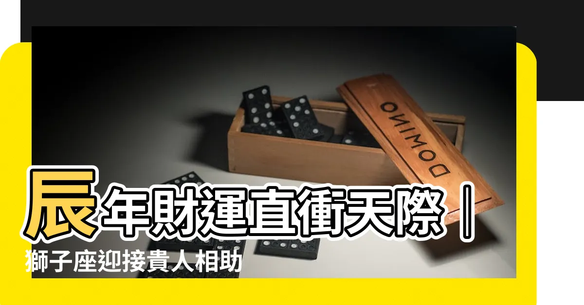 【辰年 獅子座】辰年財運直衝天際｜獅子座迎接貴人相助，事業展翅高飛！