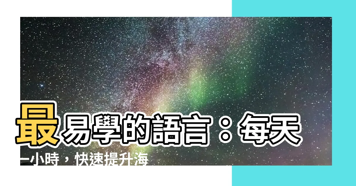 【最易學的語言】最易學的語言：每天一小時，快速提升海外就職競爭力！