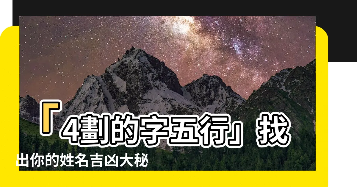 【4劃的字五行】「4劃的字五行」找出你的姓名吉凶大秘！