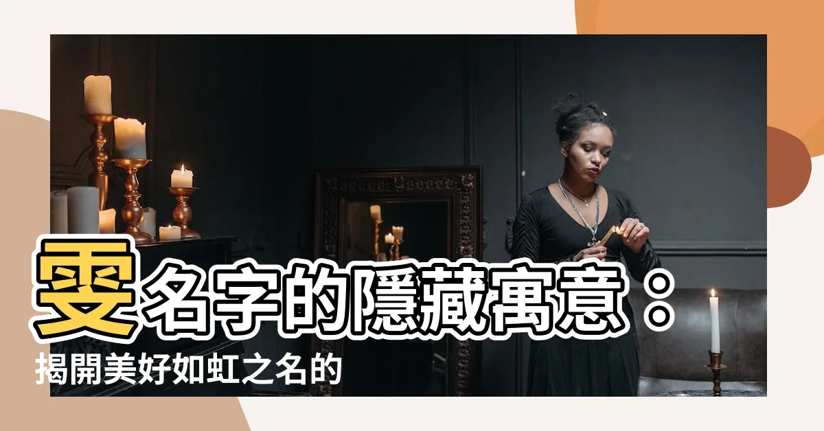 【雯名字意思】雯名字的隱藏寓意：揭開美好如虹之名的真諦