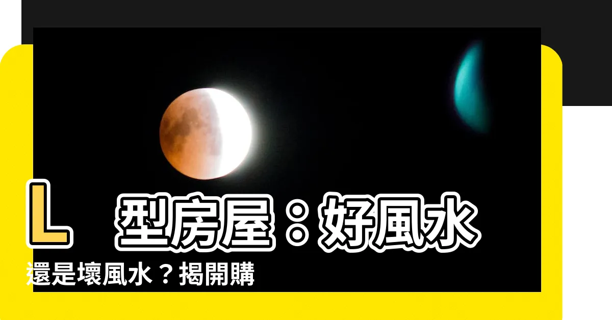 【l型房屋】L 型房屋：好風水還是壞風水？揭開購屋前必知風水秘辛！
