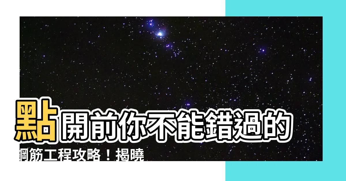 【頂層鋼筋】點開前你不能錯過的鋼筋工程攻略！揭曉頂層鋼筋搭接的關鍵
