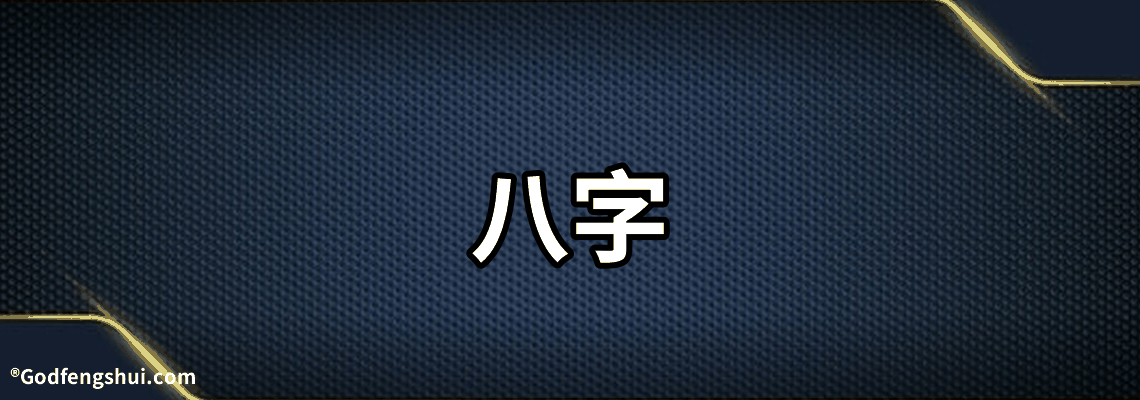 【八字】-什麼是【八字】，什麼是【八字】