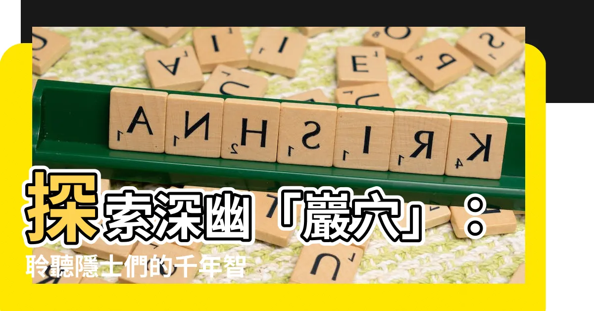 【巖穴】探索深幽「巖穴」：聆聽隱士們的千年智慧