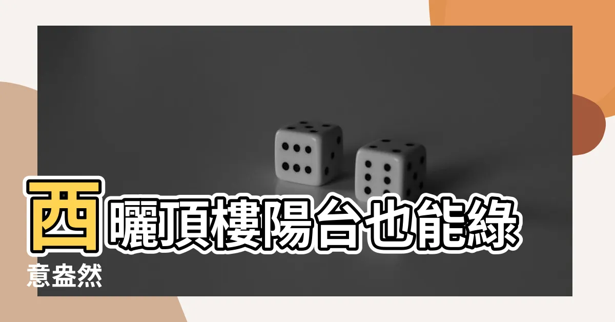 【西曬垂吊植物】西曬頂樓陽台也能綠意盎然
