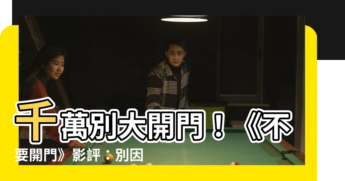 【不要開門】千萬別大開門！《不要開門》影評：別因好奇引狼入室