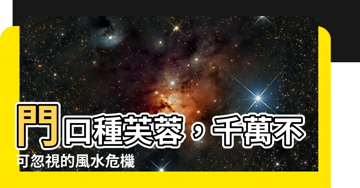 【門口種芙蓉】門口種芙蓉，千萬不可忽視的風水危機