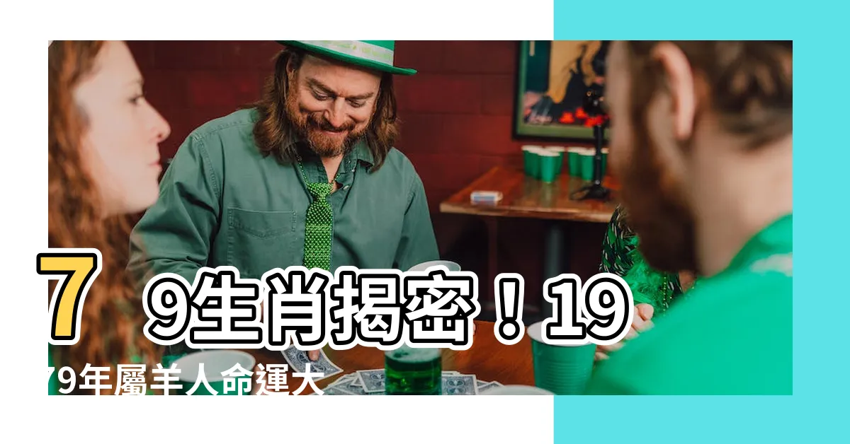 【79生肖】79生肖揭密！1979年屬羊人命運大解析