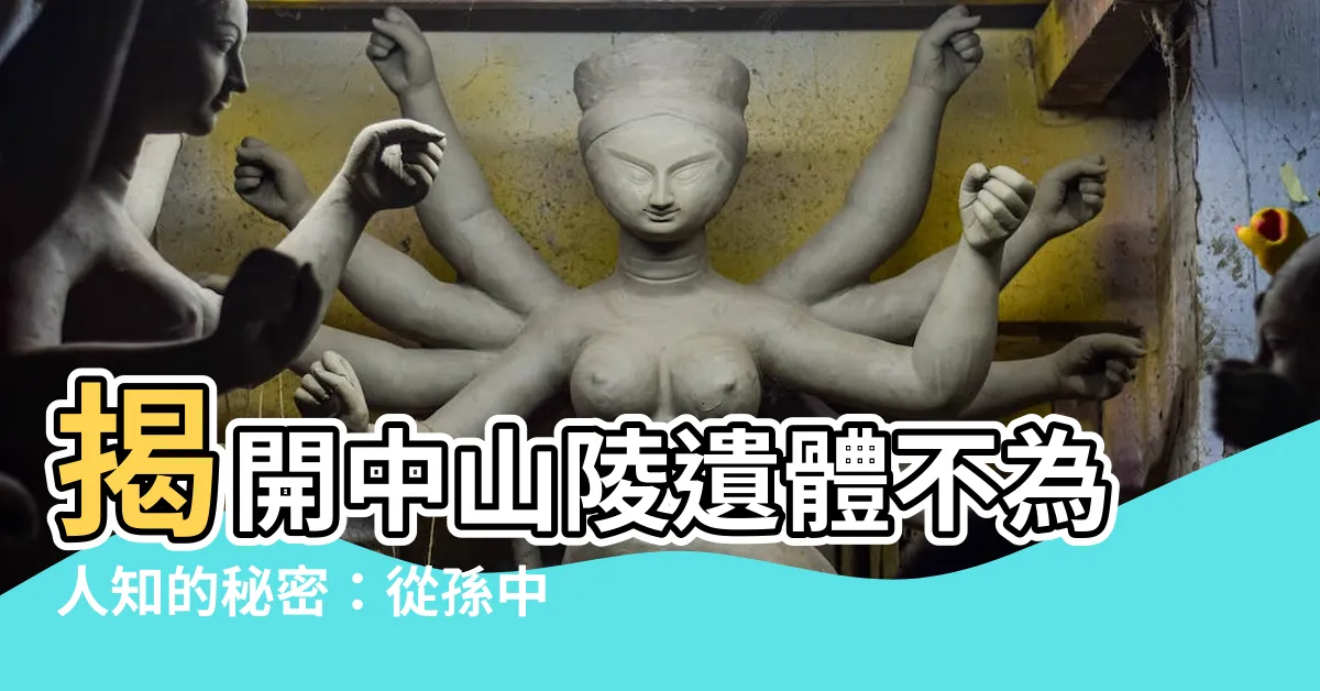 【中山陵遺體】揭開中山陵遺體不為人知的秘密：從孫中山死因到遺體之謎