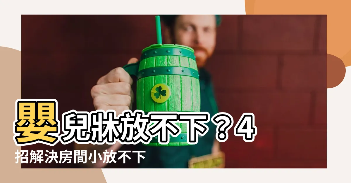 【房間放不下嬰兒牀】嬰兒牀放不下？4 招解決房間小放不下嬰兒牀的窘境！