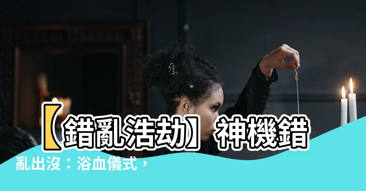【神機錯亂 浴血儀式】【錯亂浩劫】神機錯亂出沒：浴血儀式，見證奈特城的腥風血雨