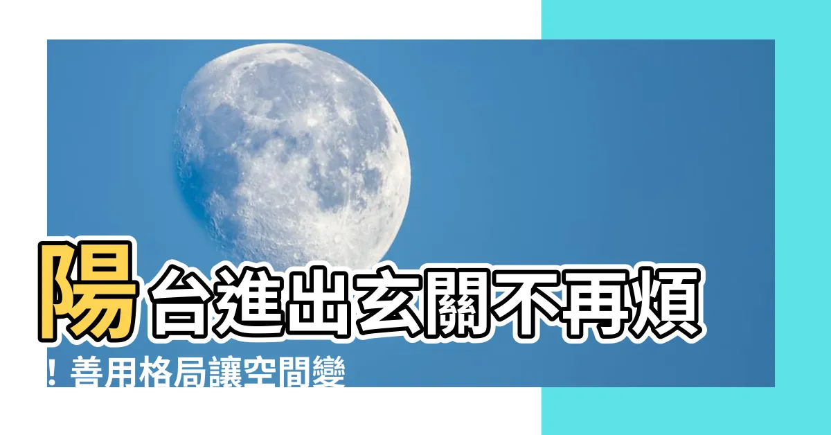 【陽台進出玄關】陽台進出玄關不再煩！善用格局讓空間變大！