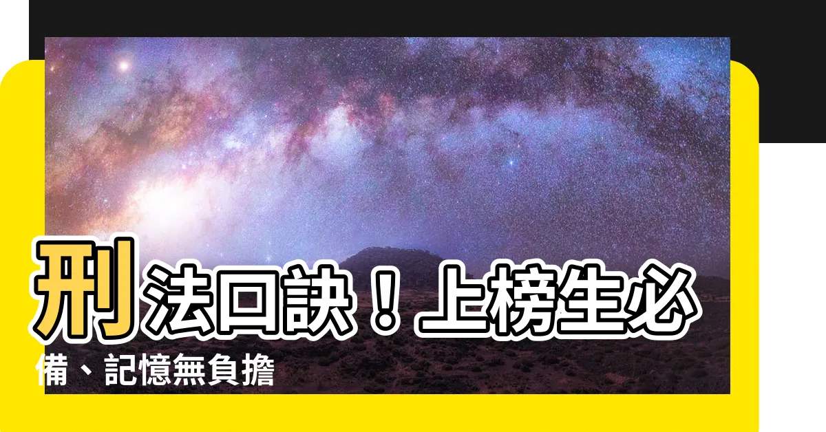 【刑法口訣】刑法口訣！上榜生必備、記憶無負擔