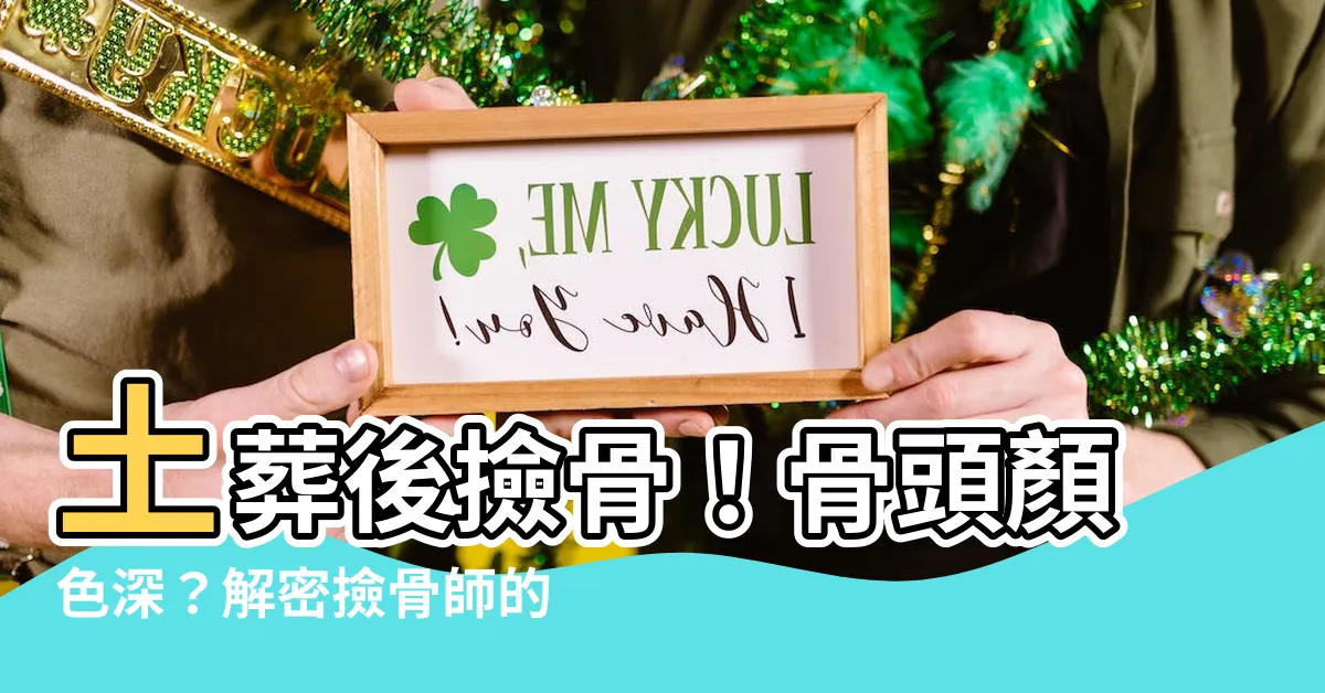 【土葬撿骨骨頭顏色】土葬後撿骨！骨頭顏色深？解密撿骨師的靈骨秘密
